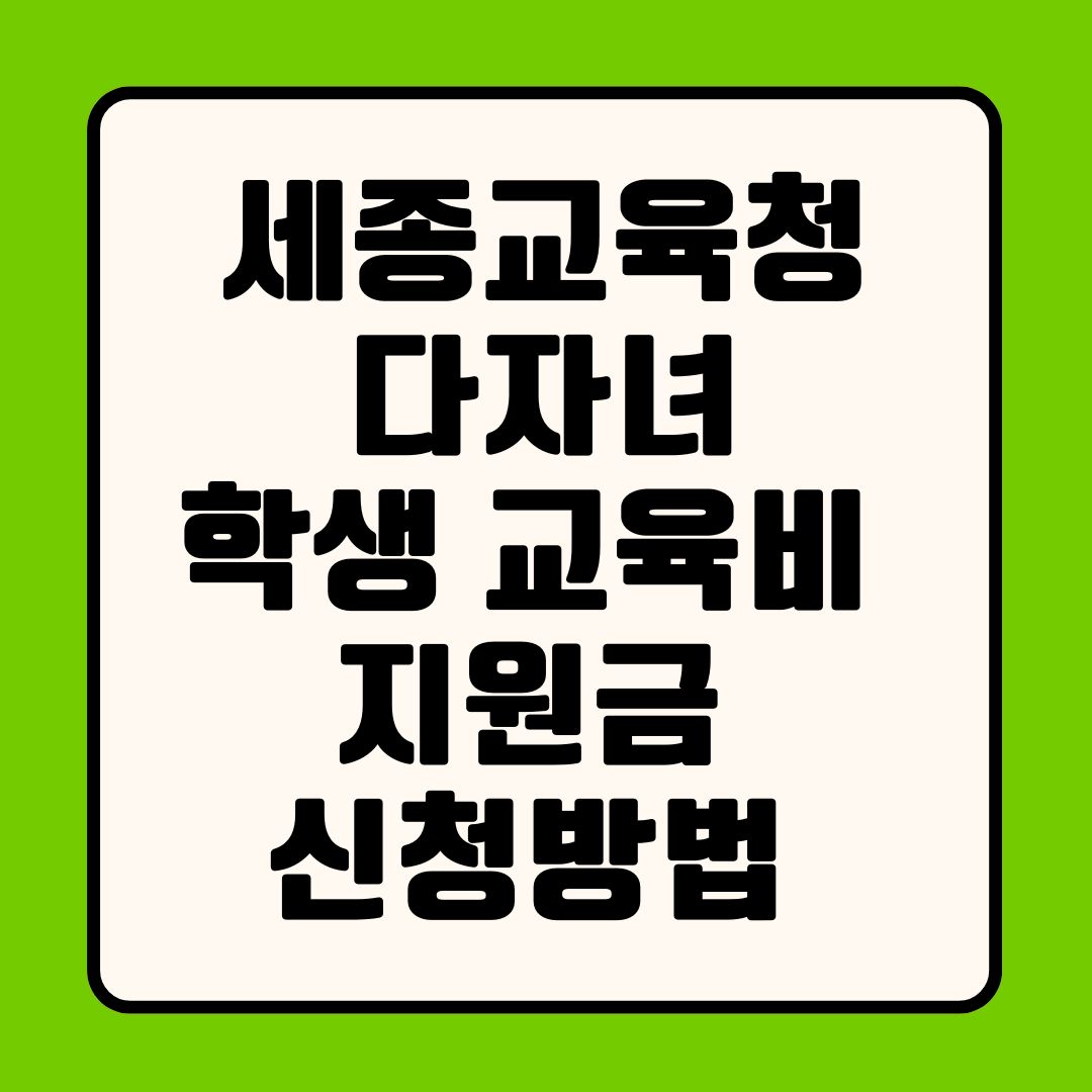 세종교육청 다자녀 학생 교육비 지원금 신청방법