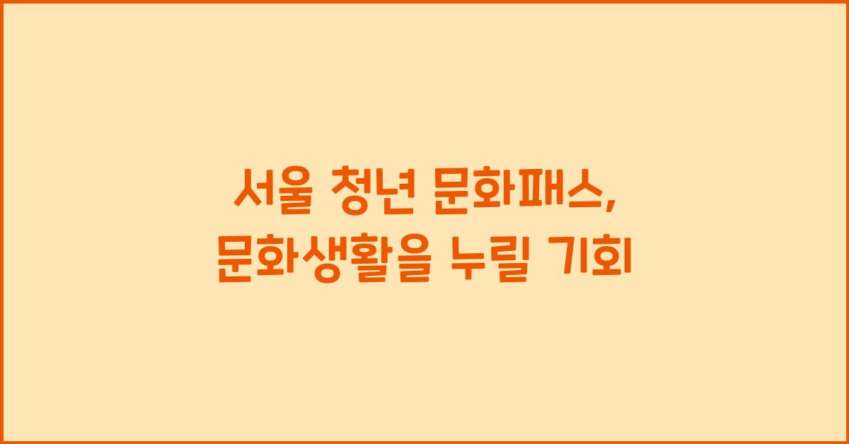 서울 청년 문화패스