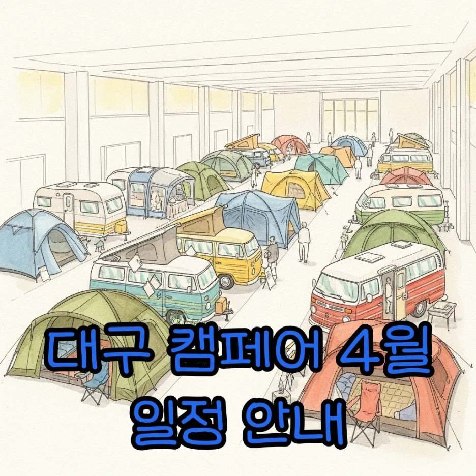 대구 엑스코 전시장을 가득 채운 다채로운 캠핑 텐트들의 모습