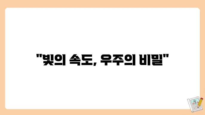 별빛의 속도와 우주 시간