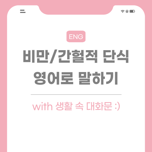 비만-간헐적-단식-영어로-포스팅-썸네일