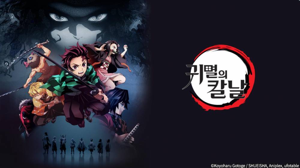 귀멸의칼날 입지편