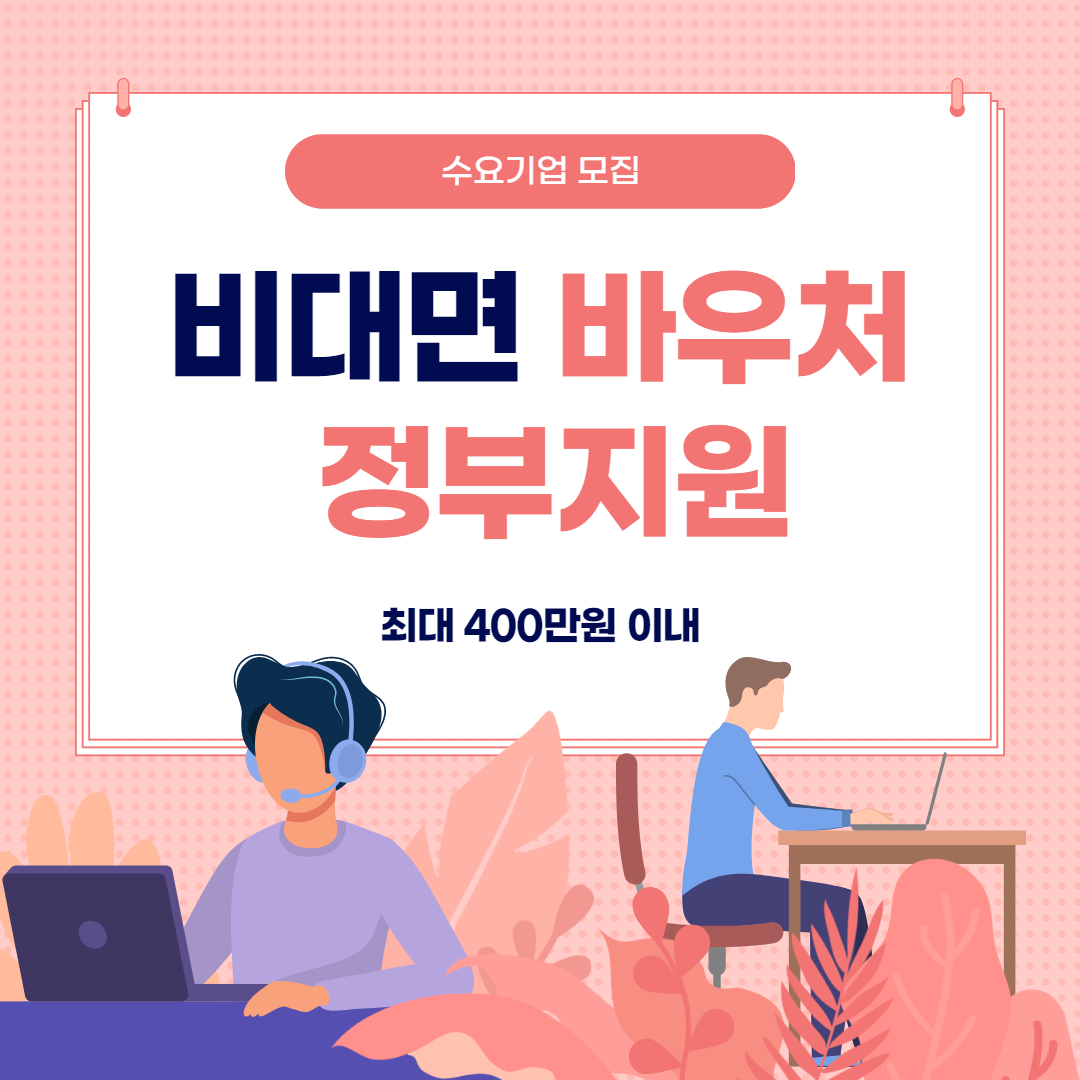 비대면바우처플랫폼지원