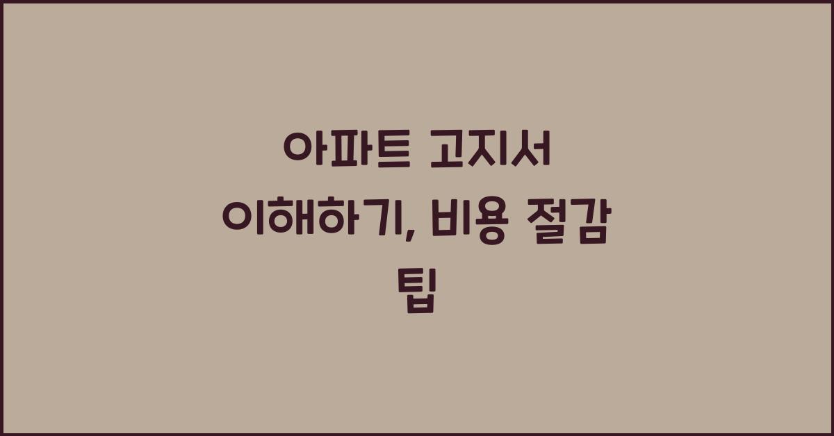 아파트 고지서