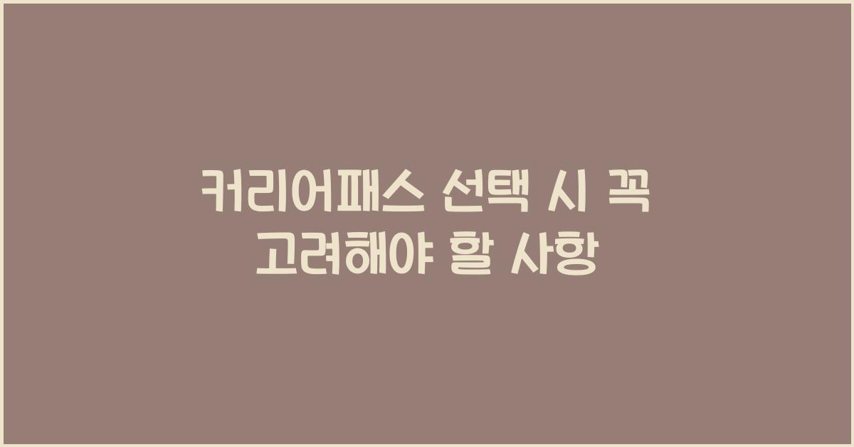 커리어패스