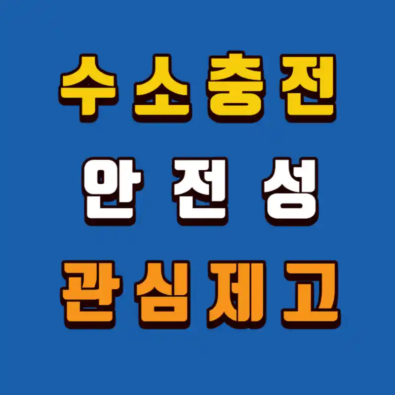 수소충전소-안전성-관심제고