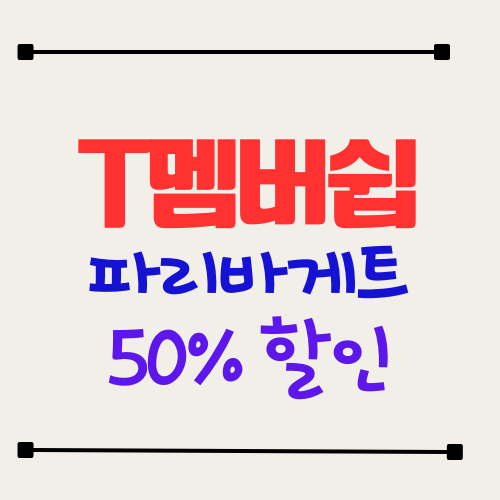 파리바게트-50%- 할인받기
