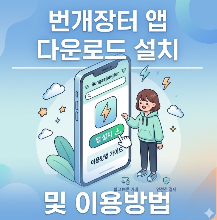 번개장터 앱 다운로드 설치 및 이용방법