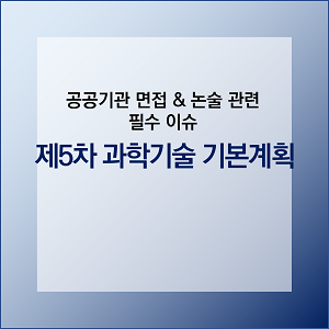 제5차 과학기술 기본계획은 23년부터 5년 간 우리나라 과학기술의 기본계획을 말한다.