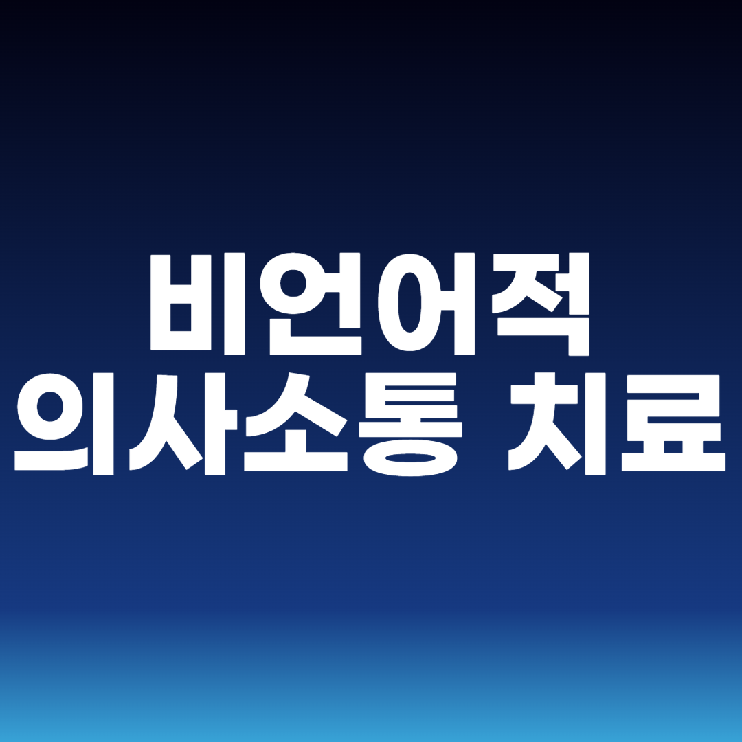 비언어적 의사소통 치료