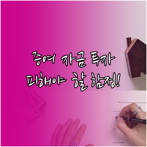 증여 자금 부모 직접 투자 시 피해야..