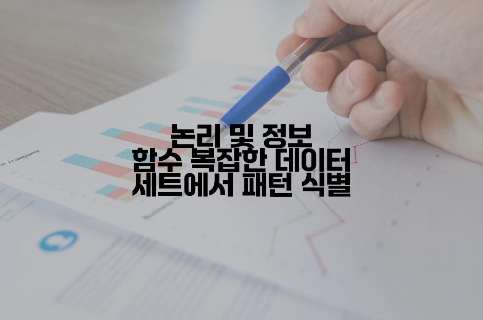 논리 및 정보 함수 복잡한 데이터 세트에서 패턴 식별