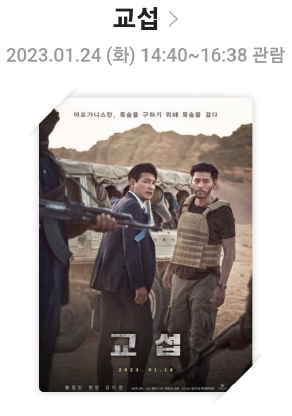 <교섭>영화리뷰, 줄거리, 출연진, 총평