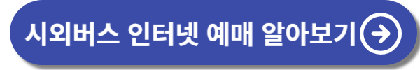 김포공항 리무진버스 및 시외버스