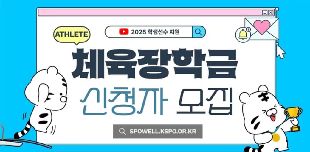 체육장학금 신청자 모집