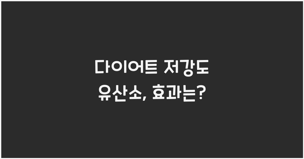 다이어트 저강도 유산소