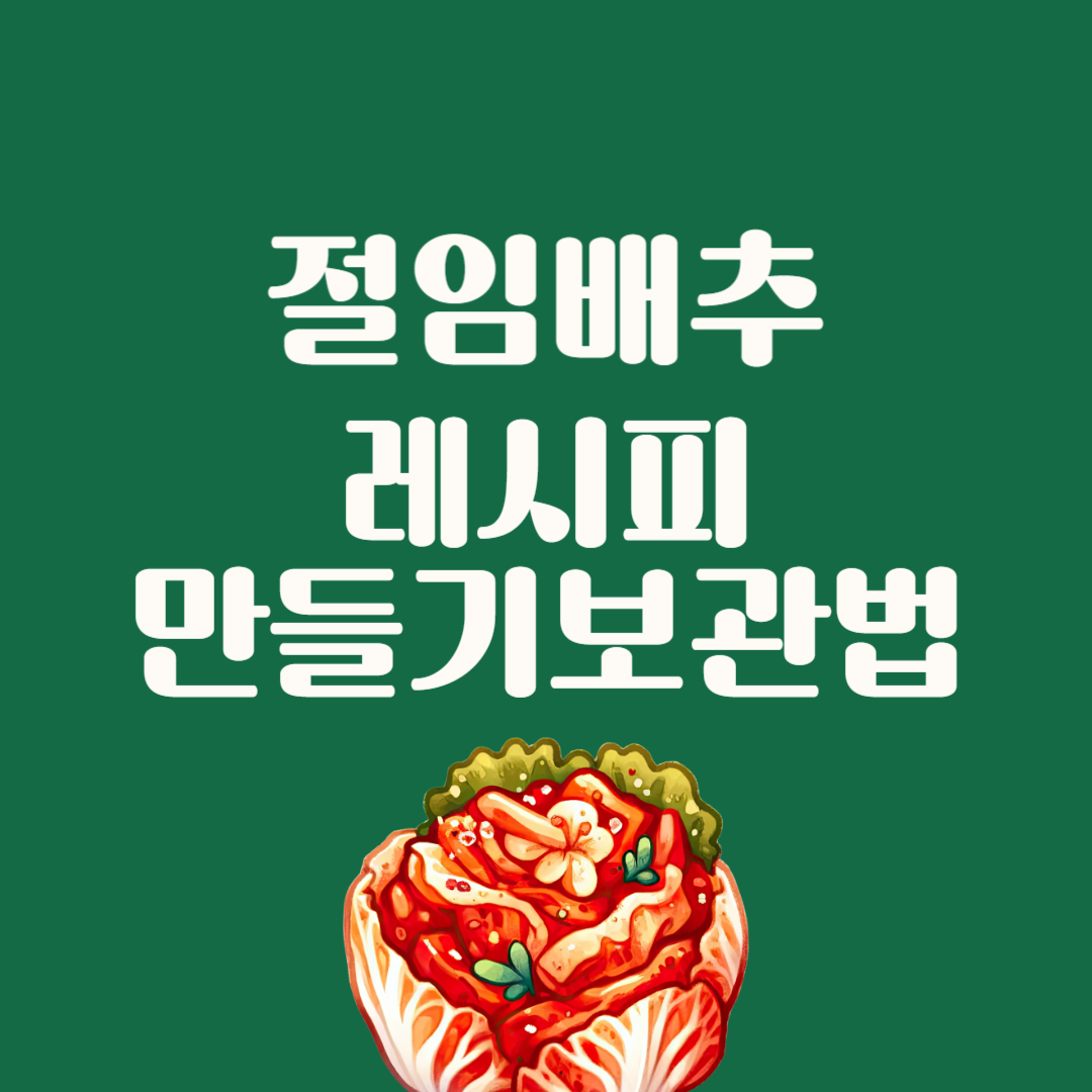 절임배추 레시피 만들기 보관법