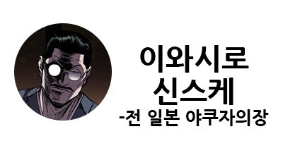 웹툰 캐슬 1부 난공불락 등장인물 소개 및 캐슬 10강 정리