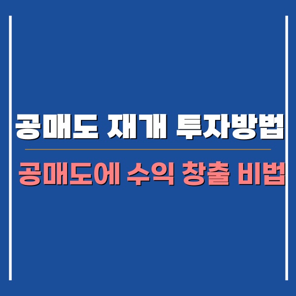 공매도 재개 관련 포스팅 썸네일