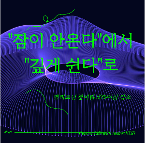 검은 바탕에 보라색의 타원형의 선들이 그려져 있는 썸네일로 수면 상태를 보여주는 이미지로 연결