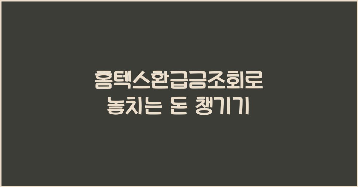 홈텍스환급금조회