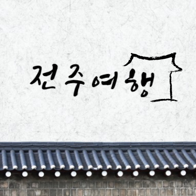 전주여행