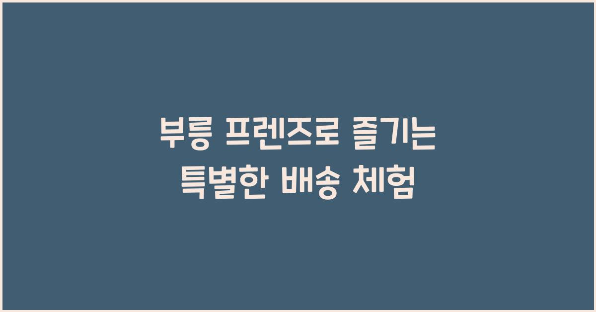 부릉 프렌즈