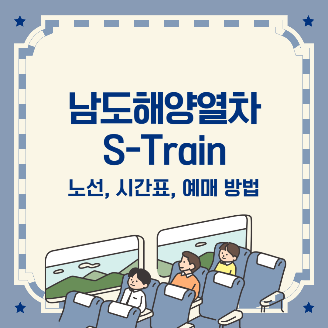 남도해양열차