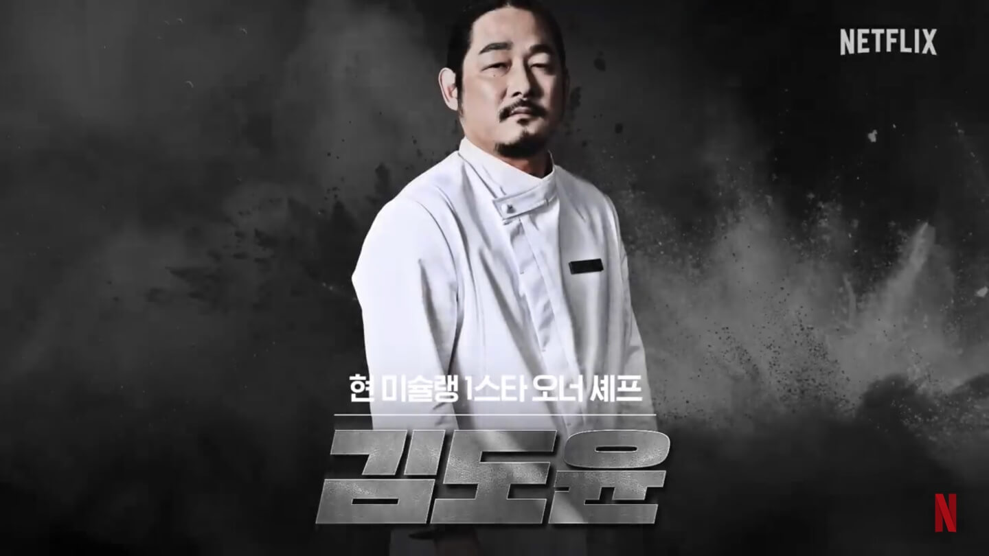 넷플릭스 흑백요리사 요리계급전쟁 김도윤