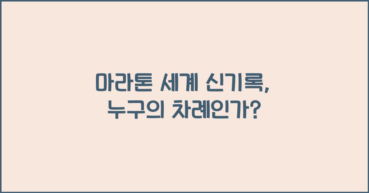 마라톤 세계 신기록