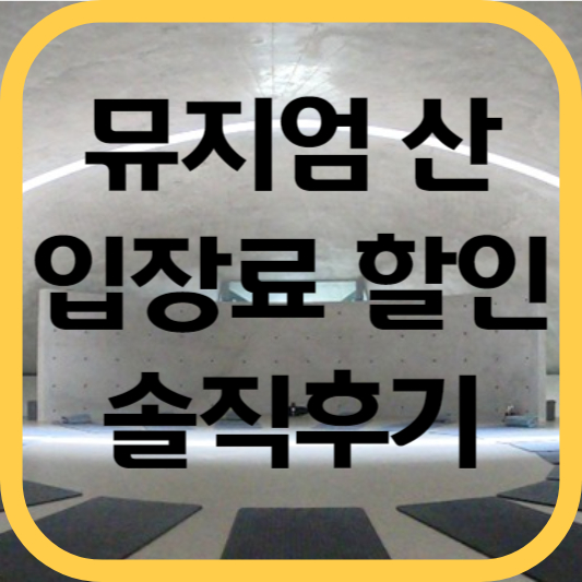 뮤지엄-산-입장료-할인-후기