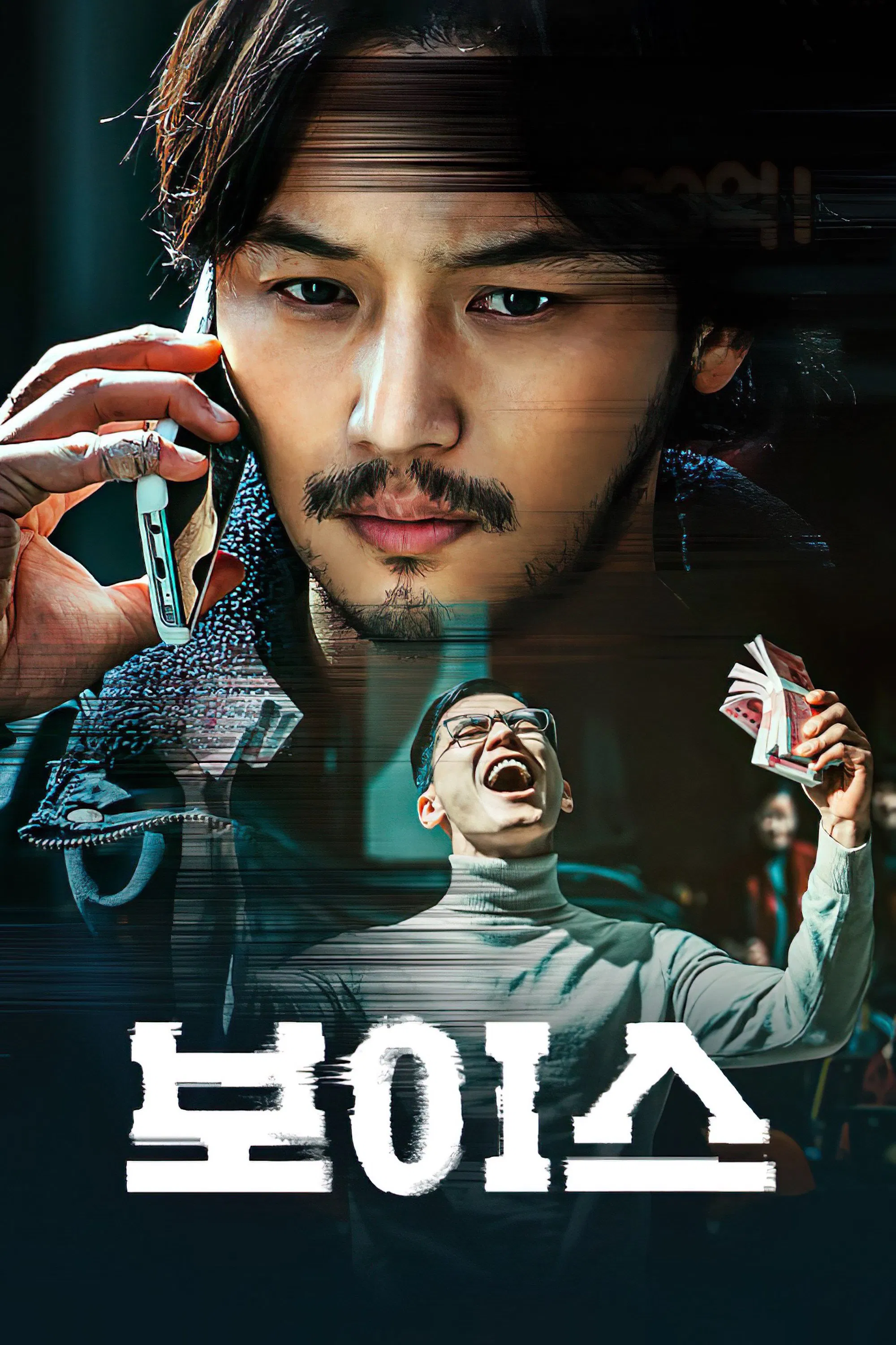 한국영화 '보이스'의 포스터사진