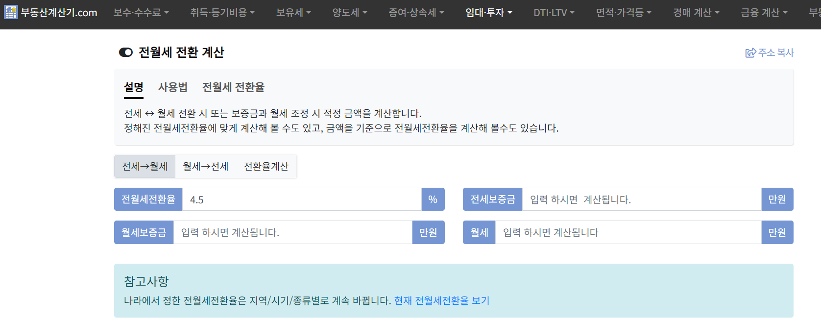 전월세 전환 계산기