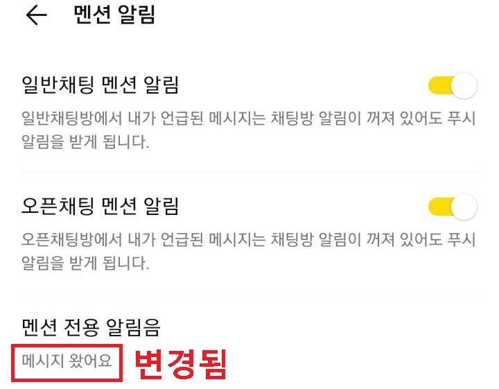 멘션 전용 알림음 소리 변경됨