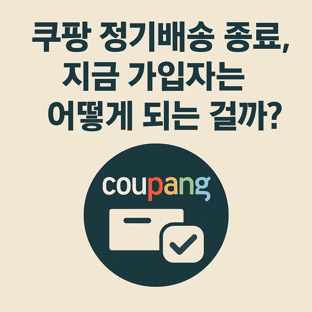 쿠팡 정기배송 곧 종료|놓치면 한 달 더 결제되는 함정 주의사항