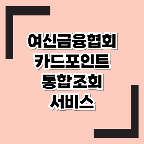 카드에 쌓인 내 포인트 "소멸되기 전"에 현금으로 찾아가세요! - 여신금융협회 카트포인트 통합조회 서비스