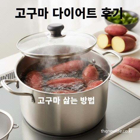 냄비에 물을 가득 붓고 고구마를 삶는 모습 – 다이어트용 고구마 준비 방법
