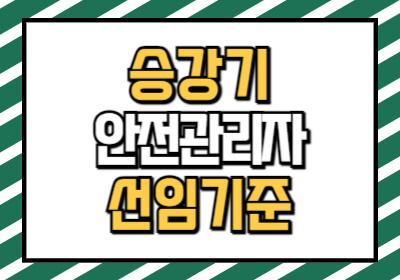 승강기 안전관리자 선임 기준과 자격 요건을 말해줍니다.