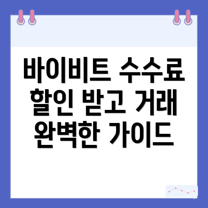 바이비트 수수료 할인