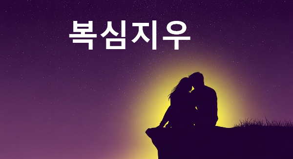 복심지우