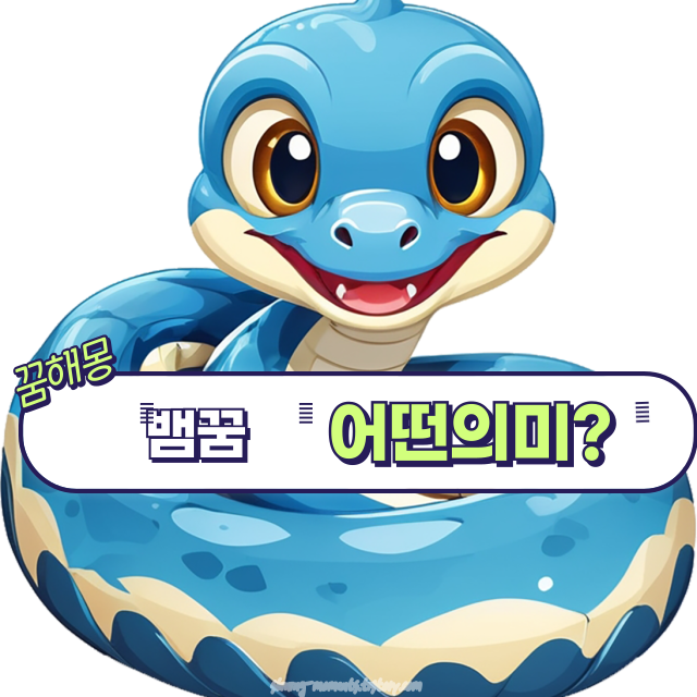 뱀 꿈 해몽 32가지 – 구렁이부터 용까지, 길몽과 경고 총정리