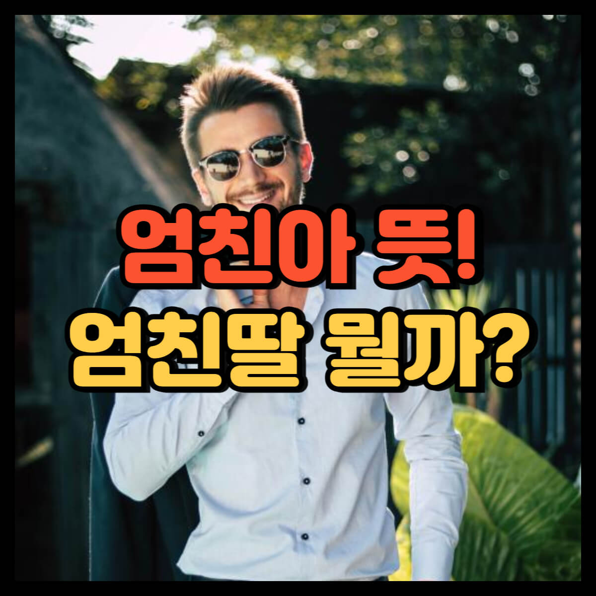엄친아 뜻