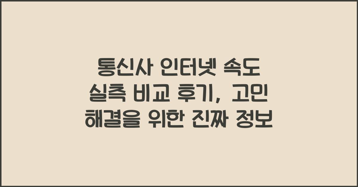 통신사 인터넷 속도 실측 비교 후기