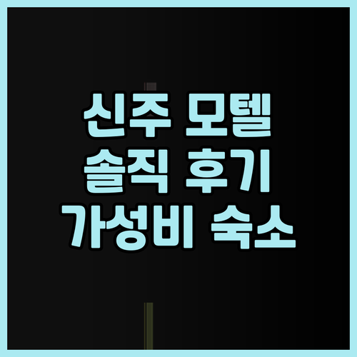 신주 모텔 어디가 좋을까? 168 모..