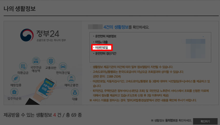 정부24 나의 생활정보에서 여권만료일 선택