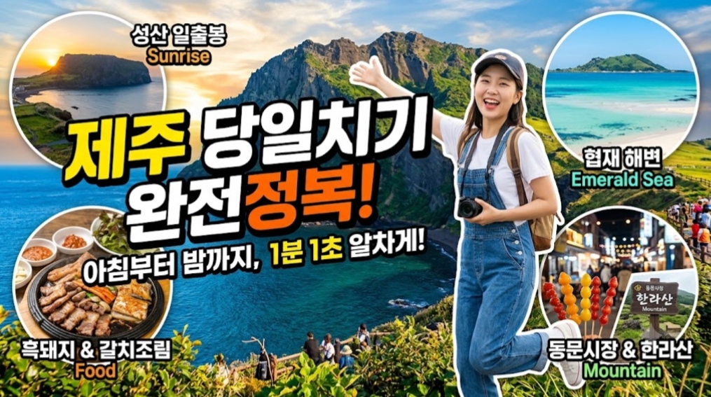 제주 당일치기 여행
