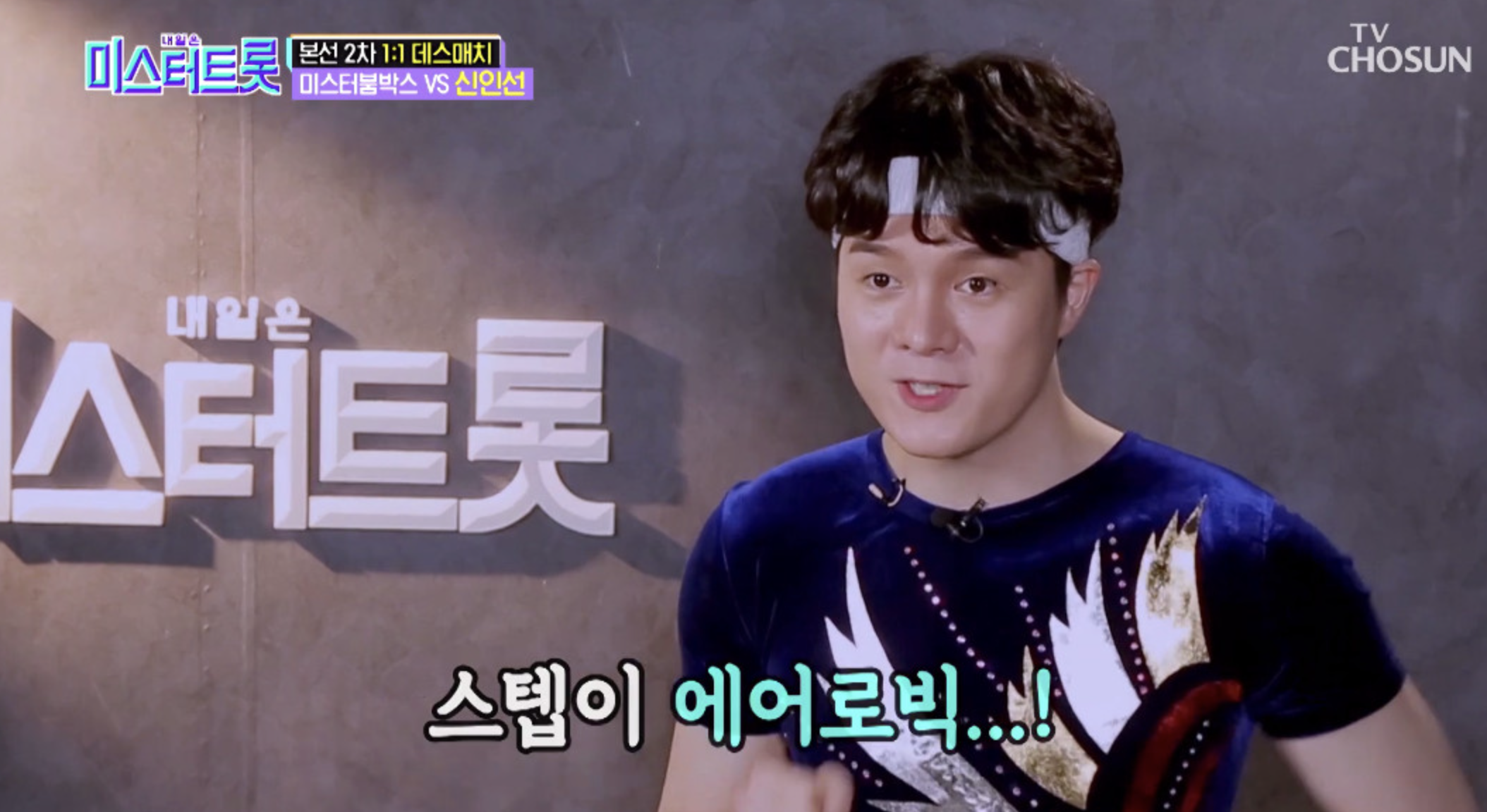 미스터트롯 뮤지컬 신인선