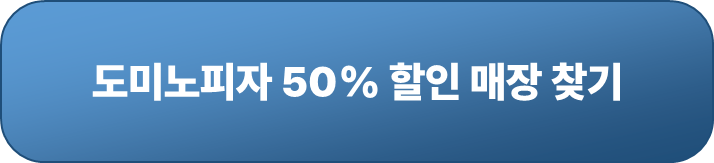도미노피자 50% 할인 매장 검색