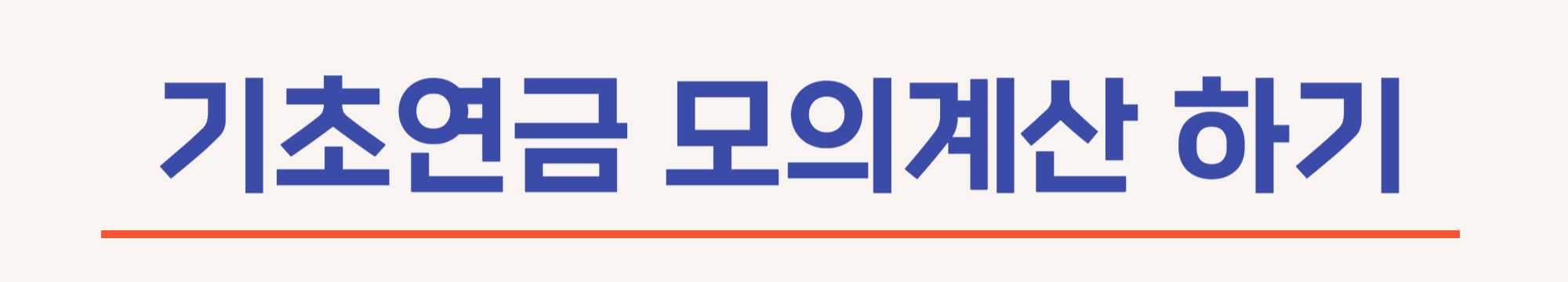 기초연금 모의계산하기