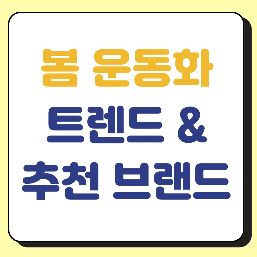 2025 봄 운동화 트렌드 및 추천 브랜드